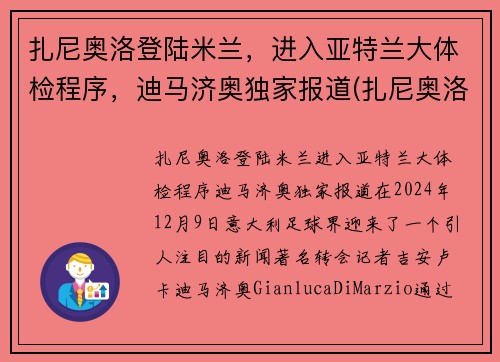 扎尼奥洛登陆米兰，进入亚特兰大体检程序，迪马济奥独家报道(扎尼奥洛集锦)
