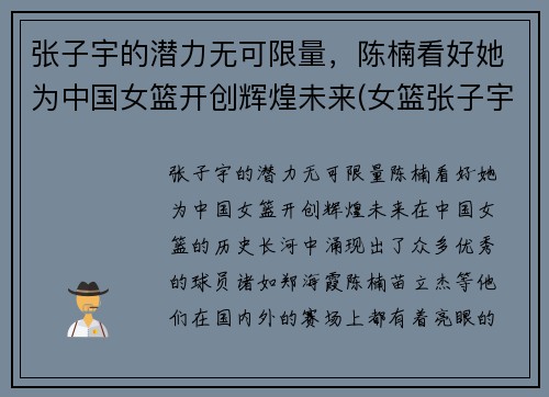 张子宇的潜力无可限量，陈楠看好她为中国女篮开创辉煌未来(女篮张子宇简介)