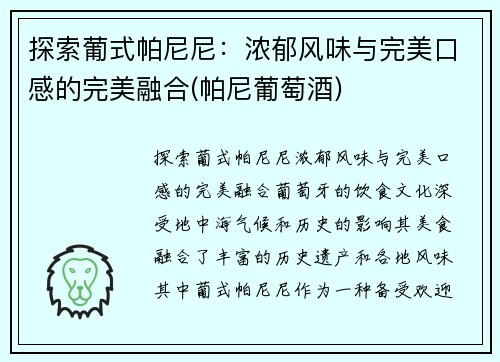 探索葡式帕尼尼：浓郁风味与完美口感的完美融合(帕尼葡萄酒)