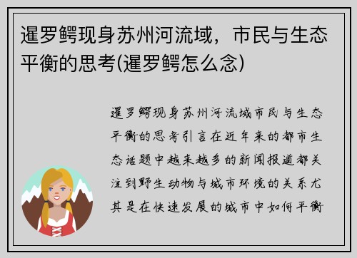暹罗鳄现身苏州河流域，市民与生态平衡的思考(暹罗鳄怎么念)