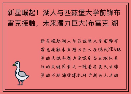 新星崛起！湖人与匹兹堡大学前锋布雷克接触，未来潜力巨大(布雷克 湖人)