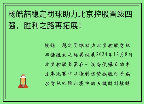 杨皓喆稳定罚球助力北京控股晋级四强，胜利之路再拓展！