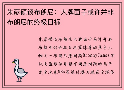 朱彦硕谈布朗尼：大牌面子或许并非布朗尼的终极目标