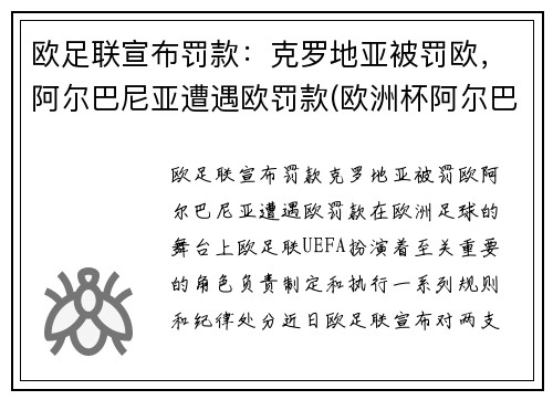 欧足联宣布罚款：克罗地亚被罚欧，阿尔巴尼亚遭遇欧罚款(欧洲杯阿尔巴)