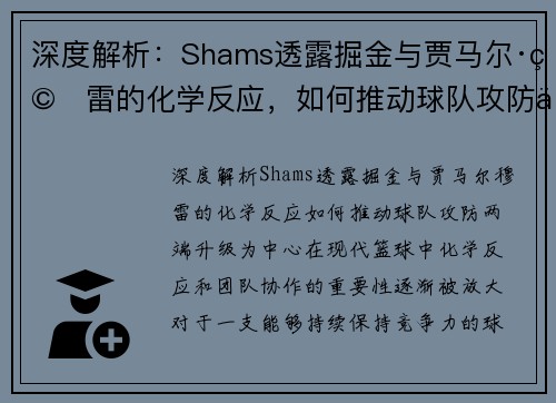 深度解析：Shams透露掘金与贾马尔·穆雷的化学反应，如何推动球队攻防两端升级
