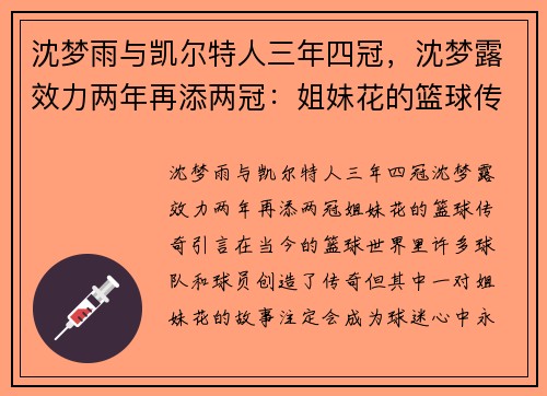 沈梦雨与凯尔特人三年四冠，沈梦露效力两年再添两冠：姐妹花的篮球传奇