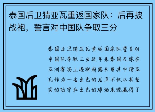 泰国后卫猜亚瓦重返国家队：后再披战袍，誓言对中国队争取三分