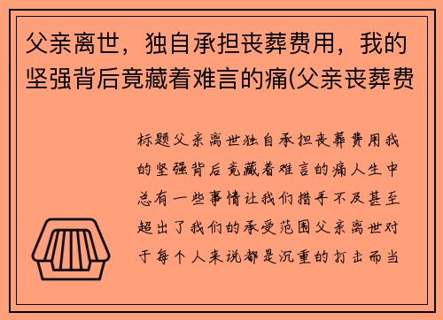 父亲离世，独自承担丧葬费用，我的坚强背后竟藏着难言的痛(父亲丧葬费谁有权分配)