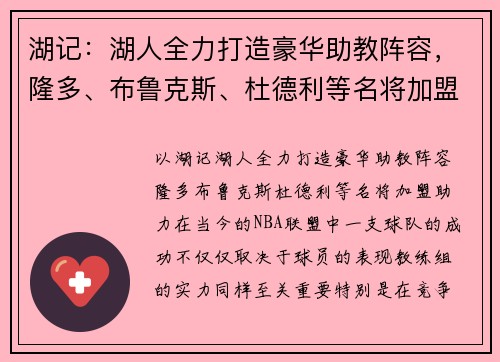 湖记：湖人全力打造豪华助教阵容，隆多、布鲁克斯、杜德利等名将加盟助力