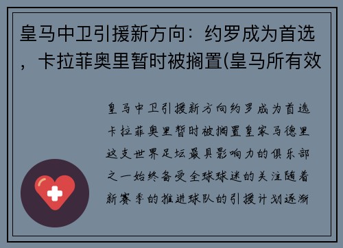 皇马中卫引援新方向：约罗成为首选，卡拉菲奥里暂时被搁置(皇马所有效力过的中卫)