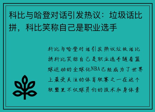 科比与哈登对话引发热议：垃圾话比拼，科比笑称自己是职业选手