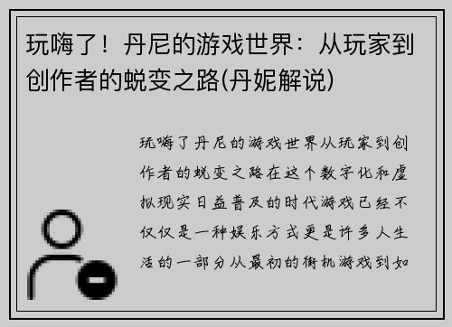 玩嗨了！丹尼的游戏世界：从玩家到创作者的蜕变之路(丹妮解说)