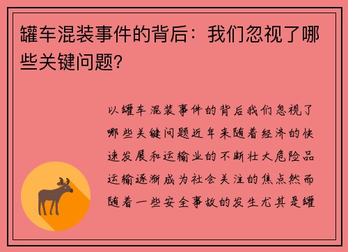 罐车混装事件的背后：我们忽视了哪些关键问题？