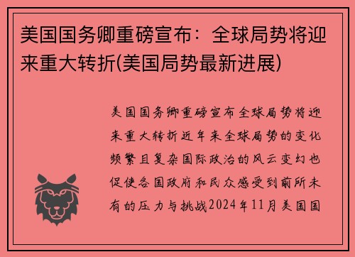 美国国务卿重磅宣布：全球局势将迎来重大转折(美国局势最新进展)