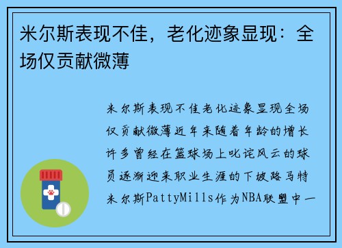 米尔斯表现不佳，老化迹象显现：全场仅贡献微薄