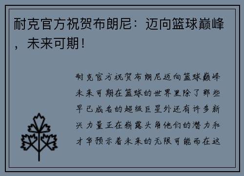 耐克官方祝贺布朗尼：迈向篮球巅峰，未来可期！