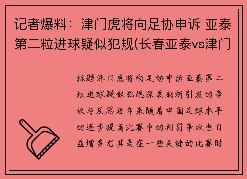 记者爆料：津门虎将向足协申诉 亚泰第二粒进球疑似犯规(长春亚泰vs津门虎)