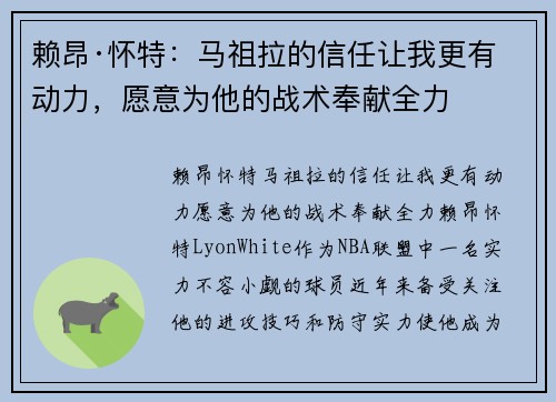 赖昂·怀特：马祖拉的信任让我更有动力，愿意为他的战术奉献全力