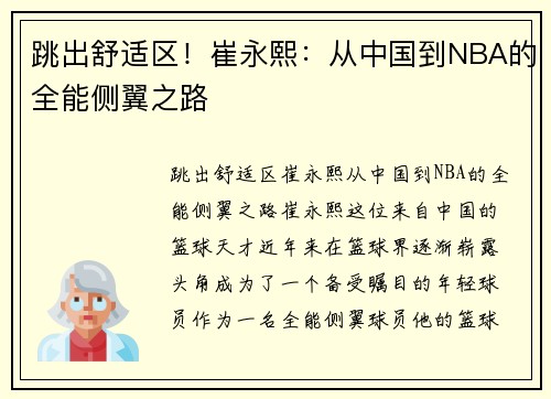 跳出舒适区！崔永熙：从中国到NBA的全能侧翼之路
