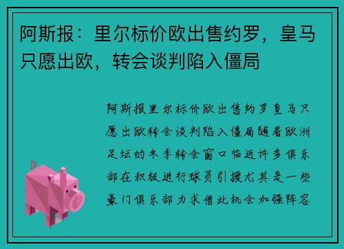 阿斯报：里尔标价欧出售约罗，皇马只愿出欧，转会谈判陷入僵局