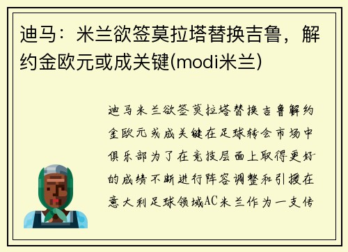 迪马：米兰欲签莫拉塔替换吉鲁，解约金欧元或成关键(modi米兰)