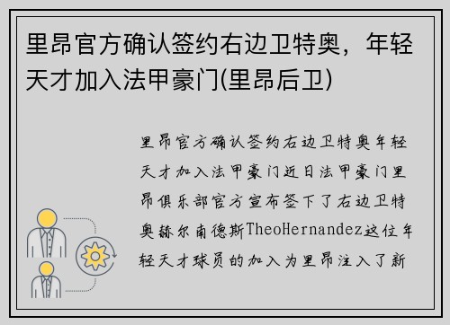 里昂官方确认签约右边卫特奥，年轻天才加入法甲豪门(里昂后卫)