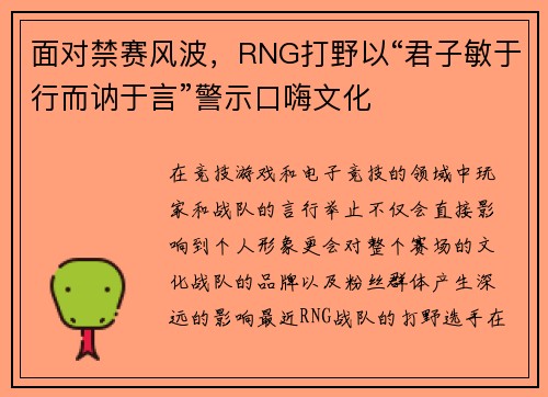 面对禁赛风波，RNG打野以“君子敏于行而讷于言”警示口嗨文化