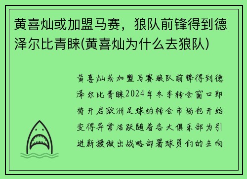 黄喜灿或加盟马赛，狼队前锋得到德泽尔比青睐(黄喜灿为什么去狼队)
