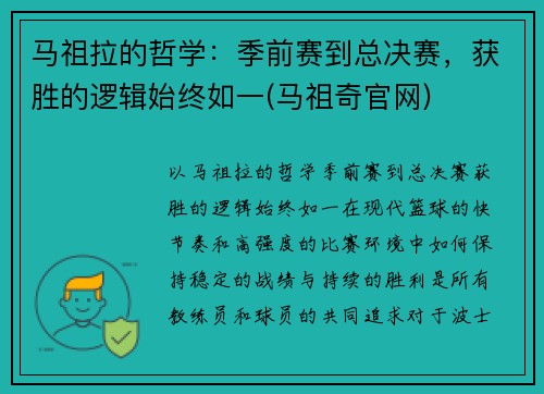 马祖拉的哲学：季前赛到总决赛，获胜的逻辑始终如一(马祖奇官网)