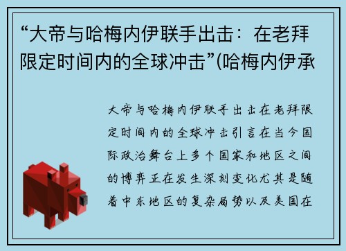 “大帝与哈梅内伊联手出击：在老拜限定时间内的全球冲击”(哈梅内伊承认)