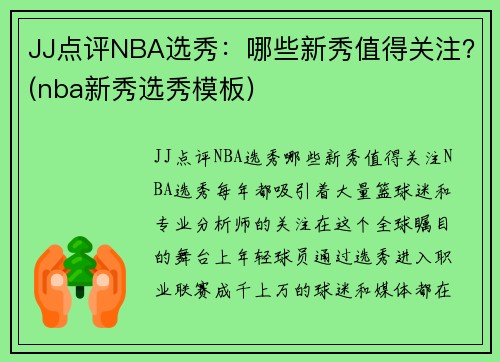 JJ点评NBA选秀：哪些新秀值得关注？(nba新秀选秀模板)