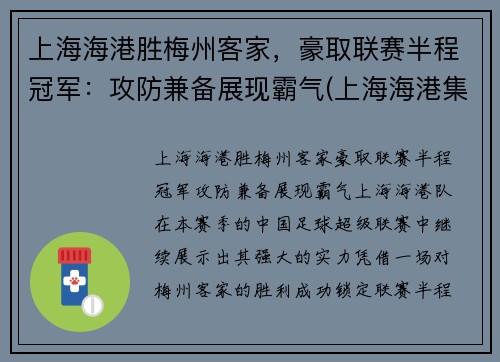 上海海港胜梅州客家，豪取联赛半程冠军：攻防兼备展现霸气(上海海港集锦)