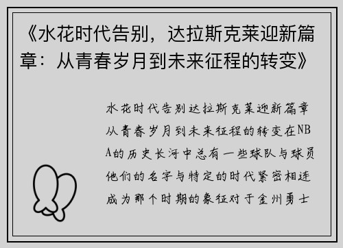 《水花时代告别，达拉斯克莱迎新篇章：从青春岁月到未来征程的转变》