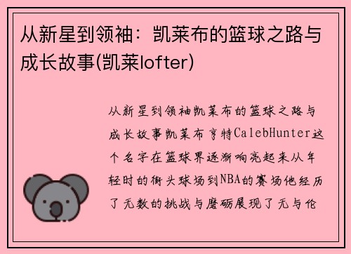 从新星到领袖：凯莱布的篮球之路与成长故事(凯莱lofter)