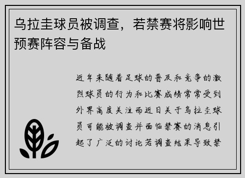 乌拉圭球员被调查，若禁赛将影响世预赛阵容与备战
