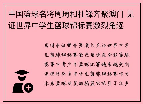 中国篮球名将周琦和杜锋齐聚澳门 见证世界中学生篮球锦标赛激烈角逐