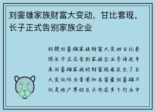 刘銮雄家族财富大变动，甘比套现，长子正式告别家族企业