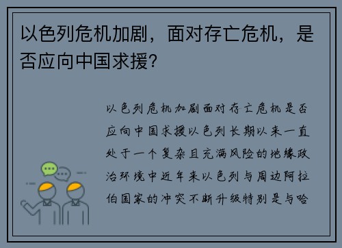 以色列危机加剧，面对存亡危机，是否应向中国求援？