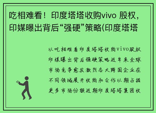 吃相难看！印度塔塔收购vivo 股权，印媒曝出背后“强硬”策略(印度塔塔公司收购)