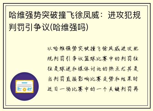 哈维强势突破撞飞徐凤威：进攻犯规判罚引争议(哈维强吗)