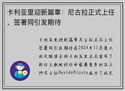 卡利亚里迎新篇章：尼古拉正式上任，签署同引发期待