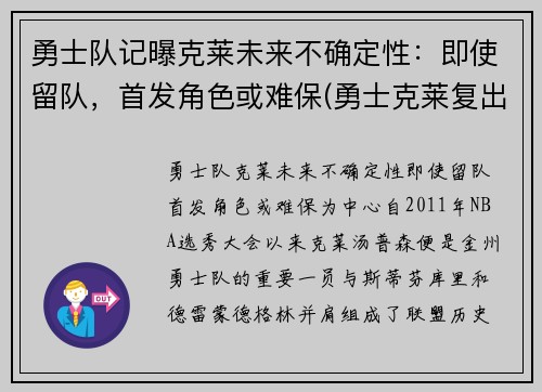 勇士队记曝克莱未来不确定性：即使留队，首发角色或难保(勇士克莱复出)