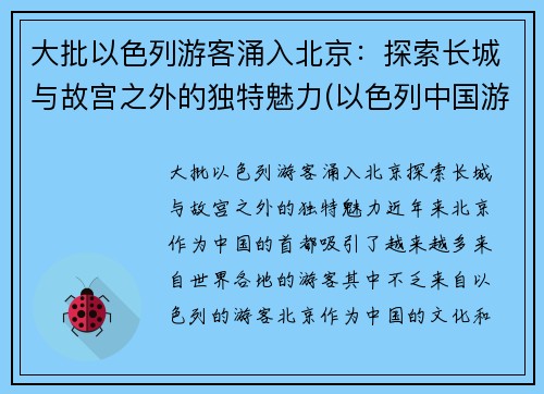 大批以色列游客涌入北京：探索长城与故宫之外的独特魅力(以色列中国游客)