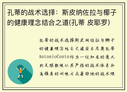 孔蒂的战术选择：斯皮纳佐拉与椰子的健康理念结合之道(孔蒂 皮耶罗)