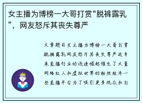 女主播为博榜一大哥打赏“脱裤露乳”，网友怒斥其丧失尊严