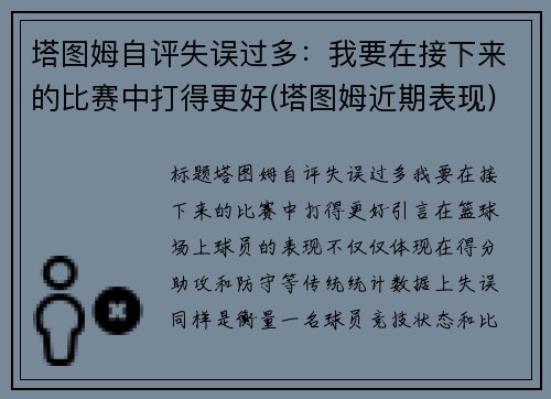塔图姆自评失误过多：我要在接下来的比赛中打得更好(塔图姆近期表现)