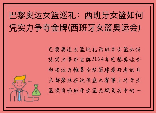 巴黎奥运女篮巡礼：西班牙女篮如何凭实力争夺金牌(西班牙女篮奥运会)