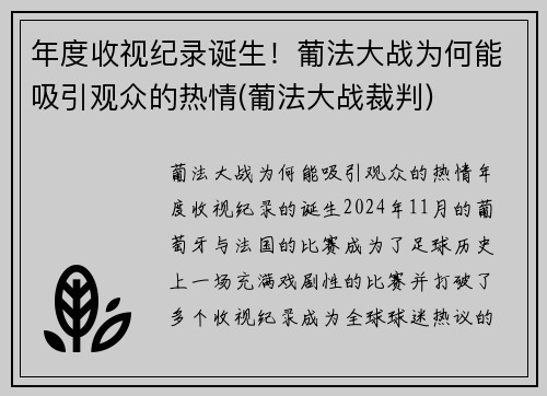 年度收视纪录诞生！葡法大战为何能吸引观众的热情(葡法大战裁判)
