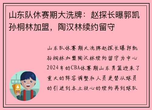 山东队休赛期大洗牌：赵探长曝郭凯孙桐林加盟，陶汉林续约留守