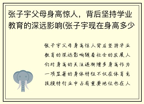 张子宇父母身高惊人，背后坚持学业教育的深远影响(张子宇现在身高多少)